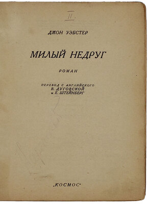 Уэбстер Д. Милый недруг. Роман / Пер. с англ. В. Дуговской и Е. Штейнберг. [Харьков]: Космос, [1929].